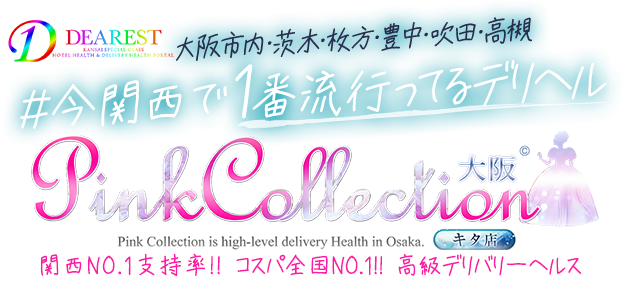 大阪デリバリーヘルス [ピンクコレクション大阪キタ店]ディアレストグループ