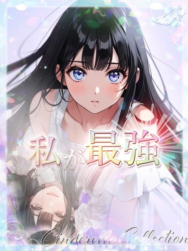 ★私が最強★